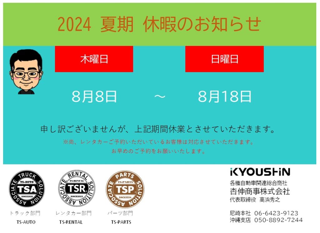 夏期休暇のお知らせ
8月8日から8月18日まで夏季休業とさせていただきます。